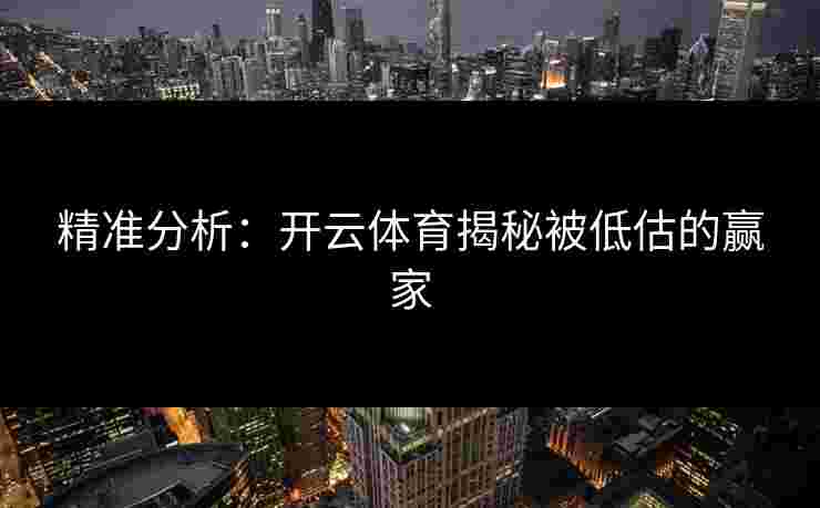 精准分析：开云体育揭秘被低估的赢家