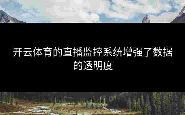 开云体育的直播监控系统增强了数据的透明度