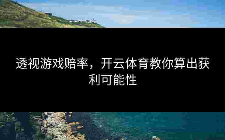 透视游戏赔率，开云体育教你算出获利可能性